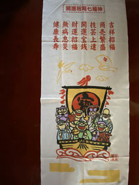 七福神手拭