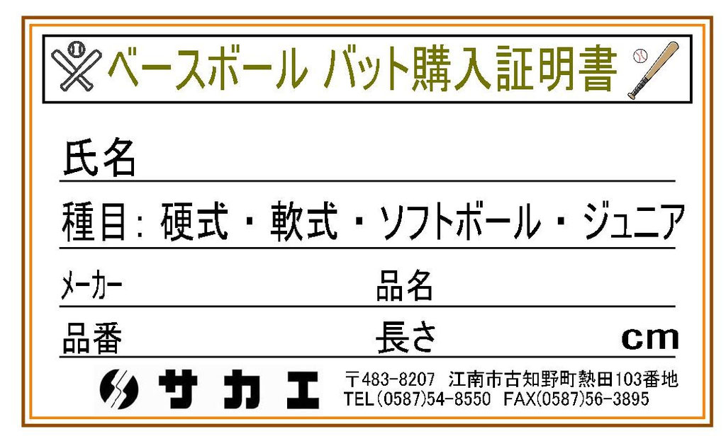 バット購入証明書