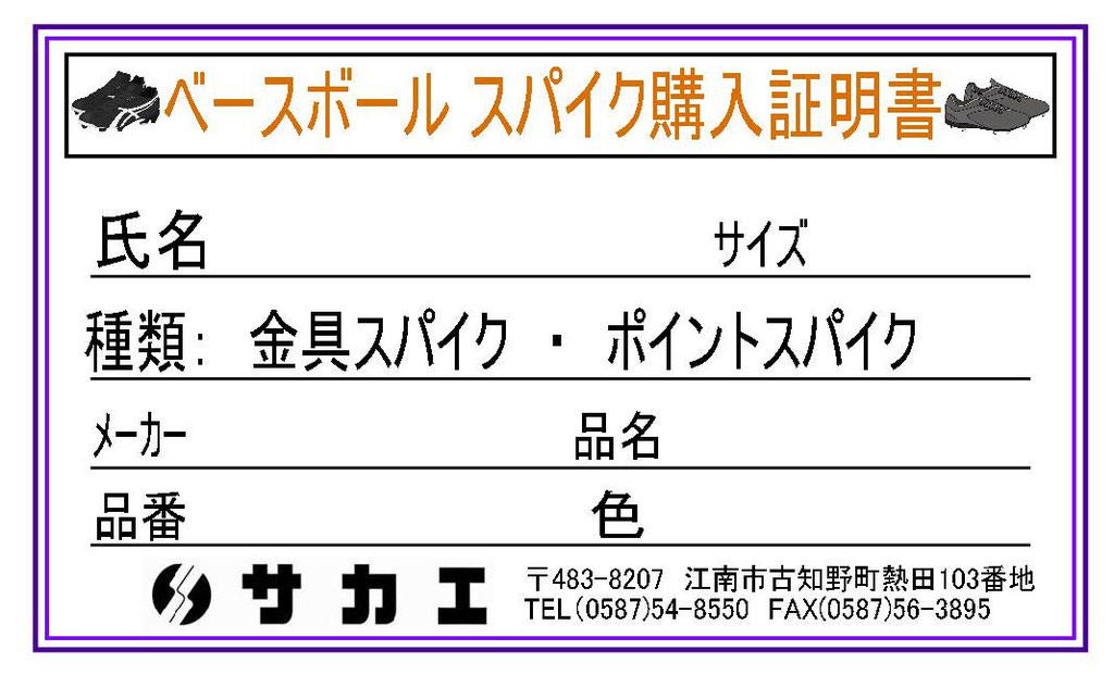 スパイク購入証明書