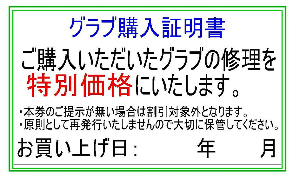 グローブ購入証明書