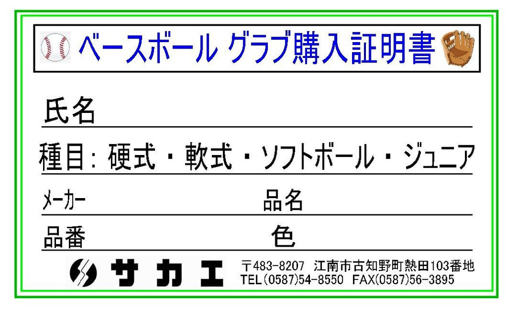 グローブ購入証明書