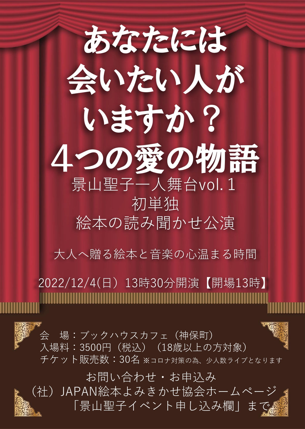 景山聖子一人舞台vol.1　絵本の読み聞かせ公演　チラシ（表）