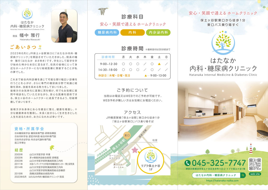 三折パンフレット デザイン印刷 内科・糖尿病クリニック 表面
