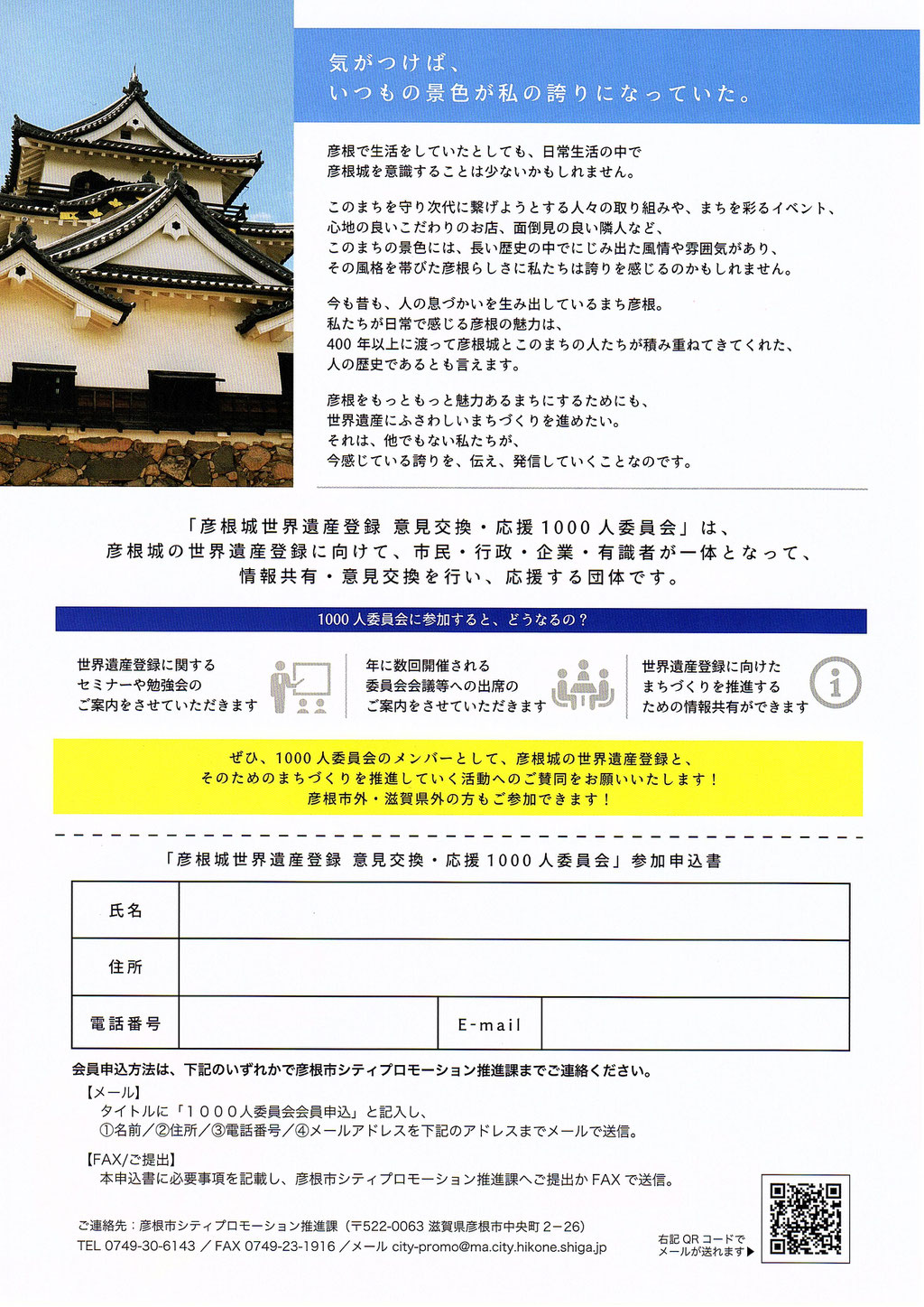 「彦根城世界遺産登録意見交換・応援1000人委員会」会員募集中