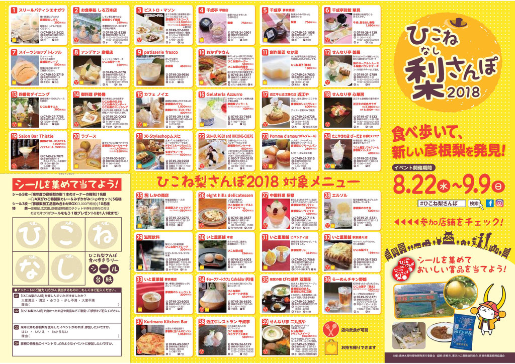 「ひこね梨さんぽ2018」参加店MAP＆食べ歩きラリー台紙.001