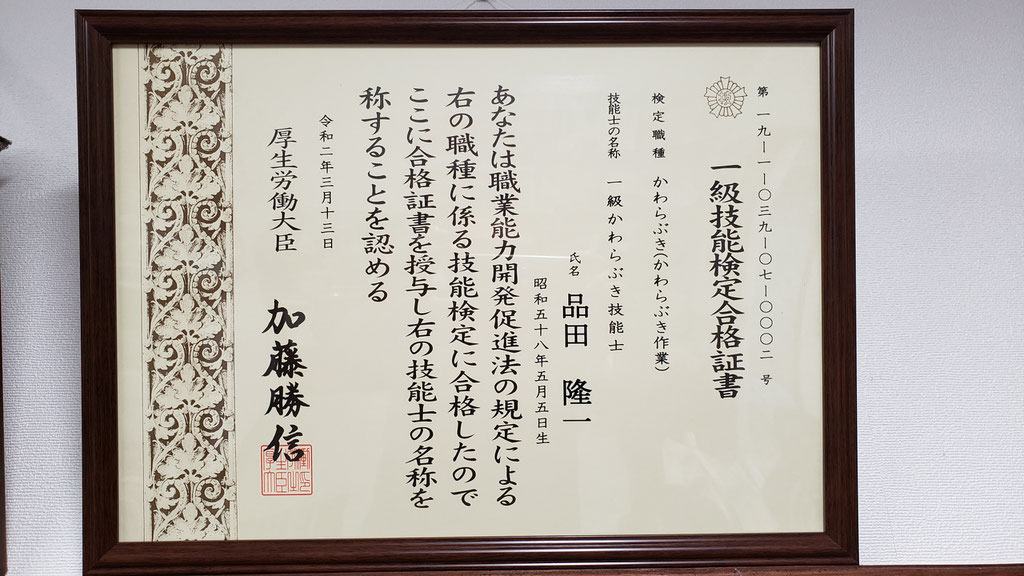 一級かわらぶき技能士合格証書【いわき市・北茨城市】雨漏り・雨どい、屋根工事の専門店やねのしなだ