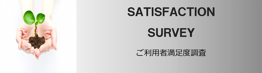満足度調査