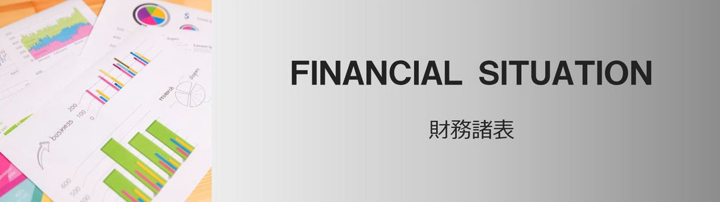 財務諸表