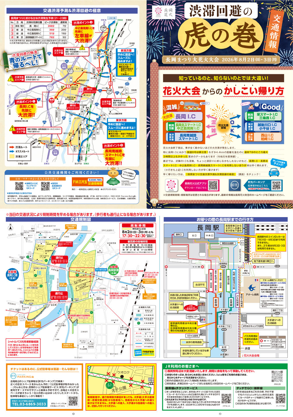 2026年 長岡まつり大花火大会 渋滞回避の虎の巻(表)