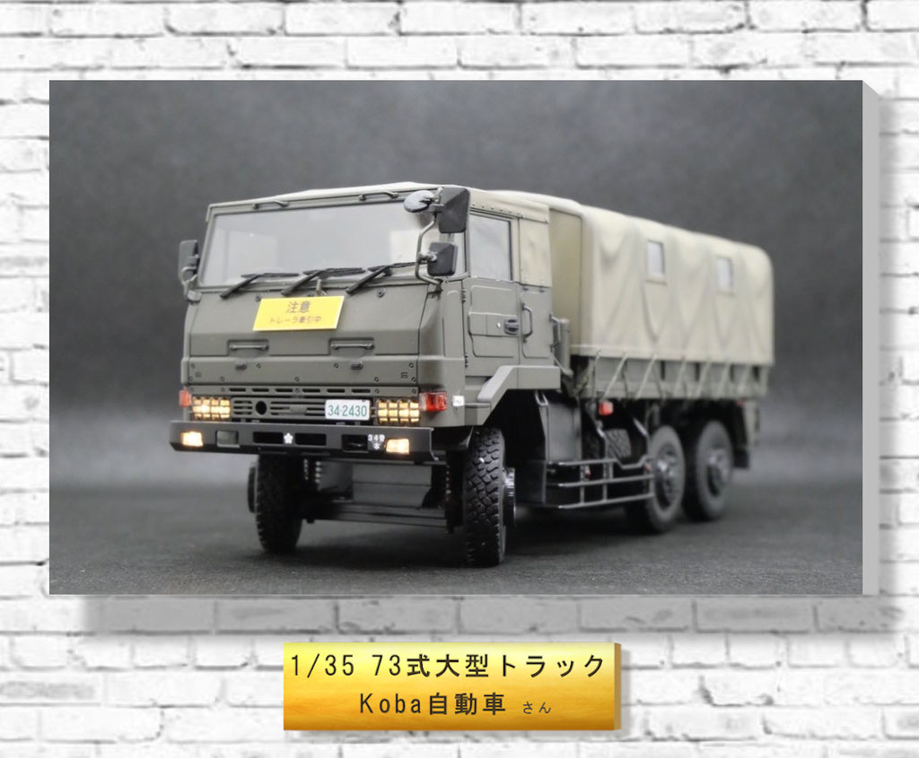 1/35　73式大型トラック　Koba自動車