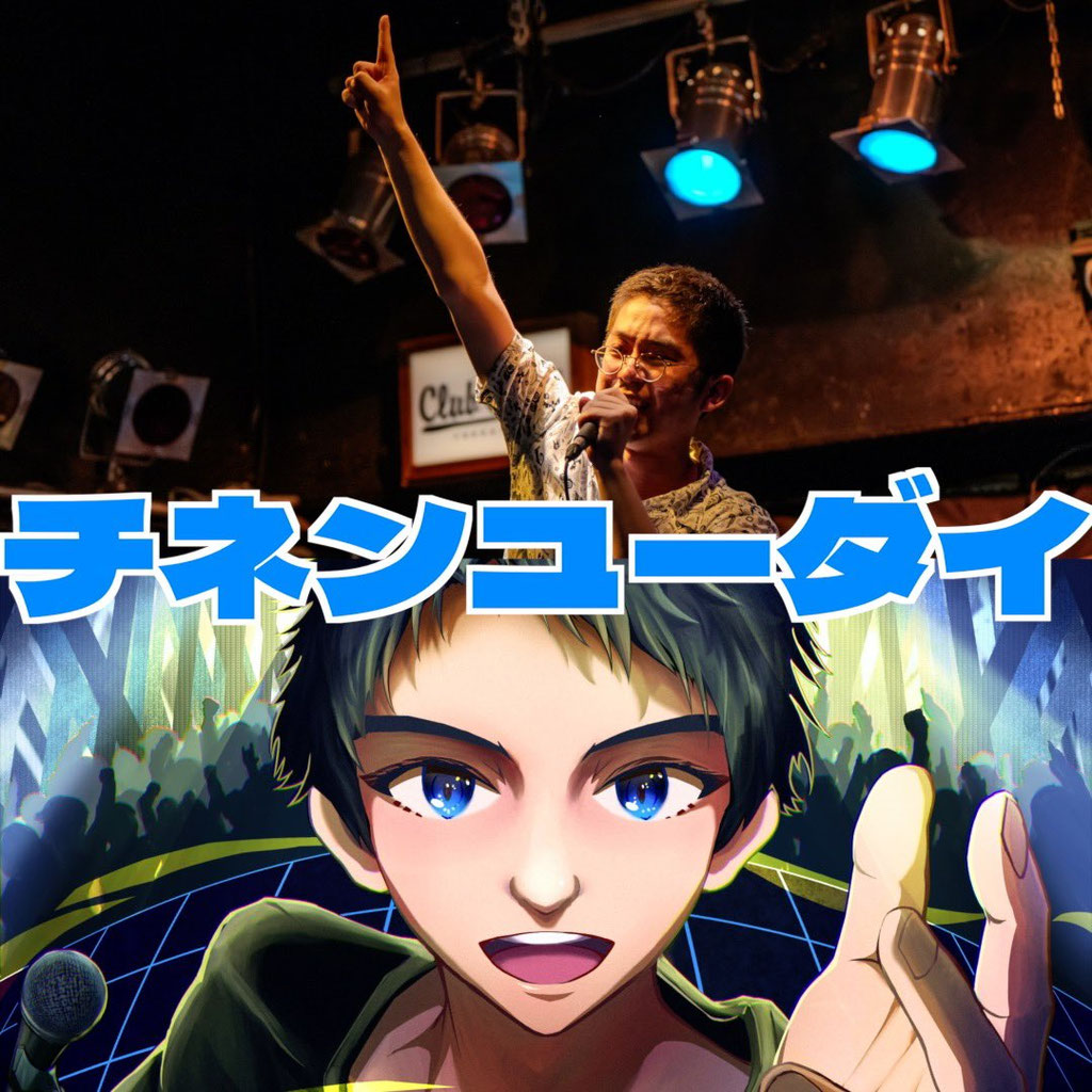 チネンユーダイ