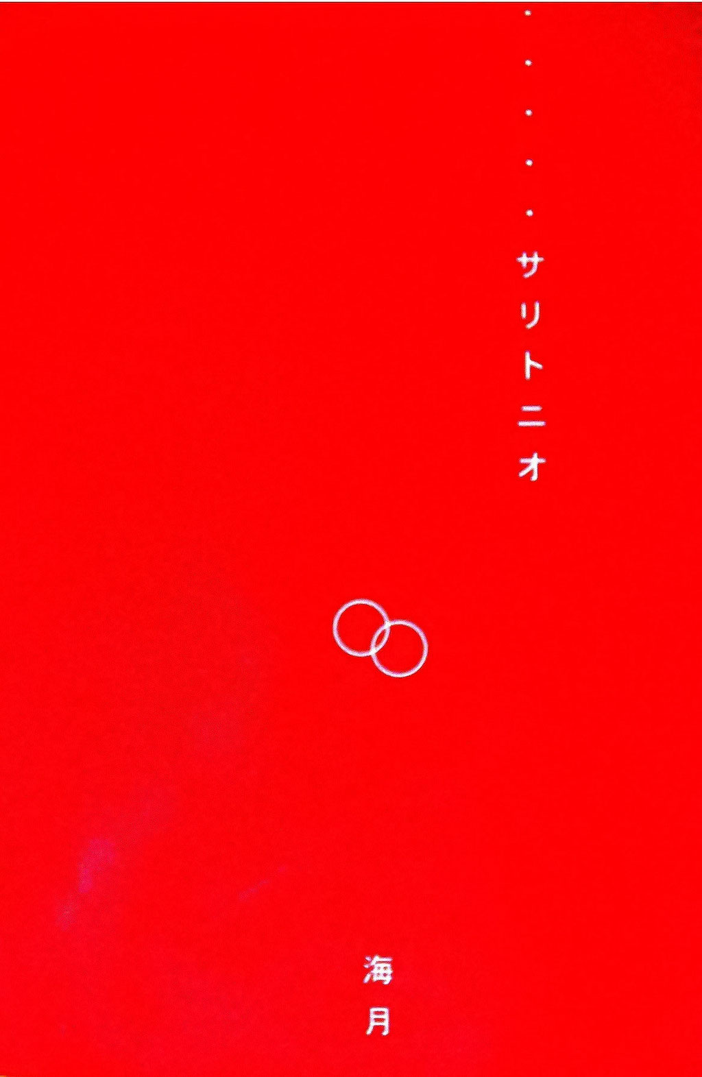 詩集「サリトニオ」￥2,000