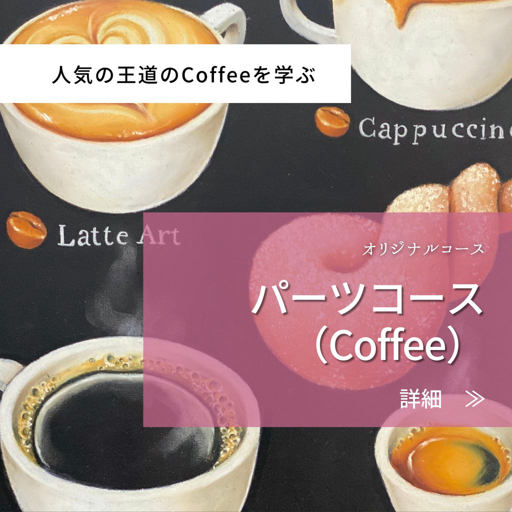 パーツコース（Coffee）