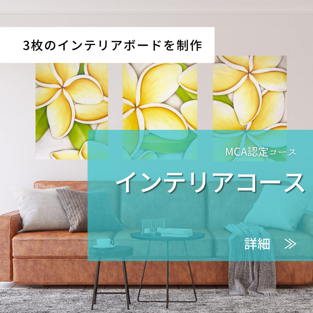インテリアコース