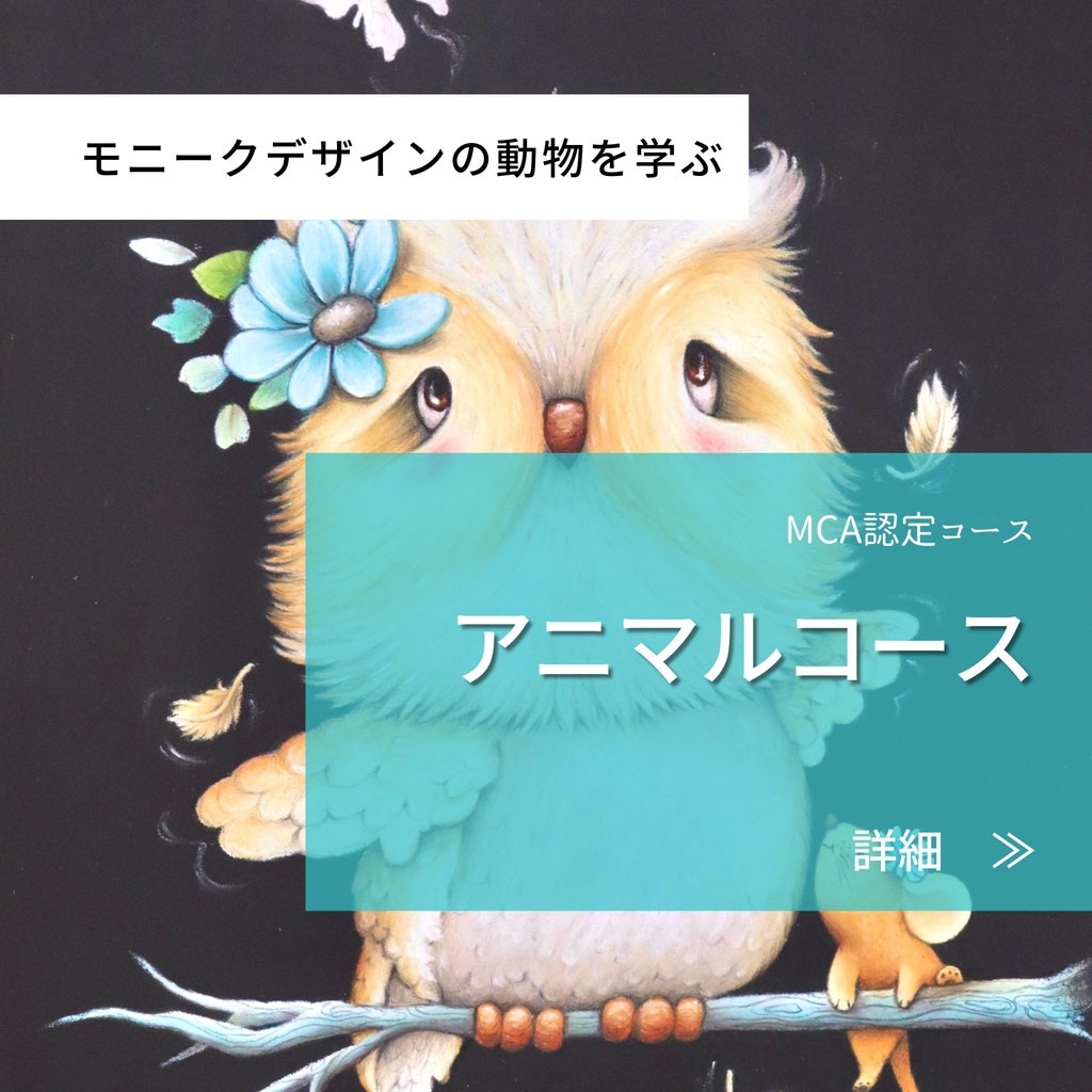 アニマルコース