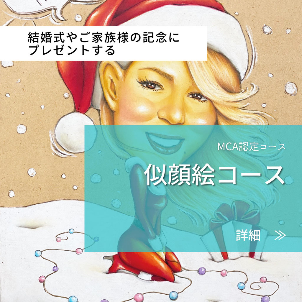 似顔絵コース