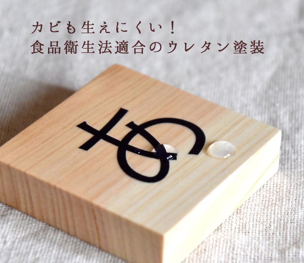 カビも生えにくい食品衛生法適合のウレタン塗装