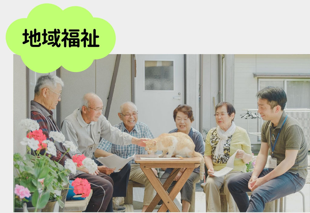 地域福祉