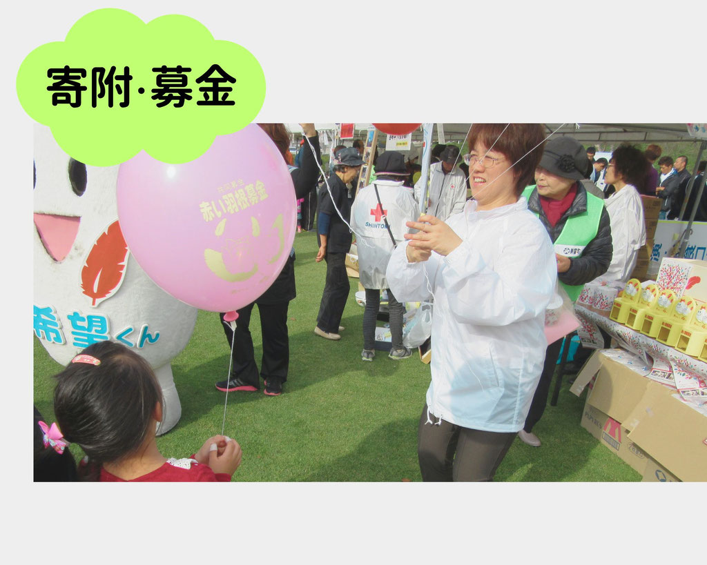 寄附・募金