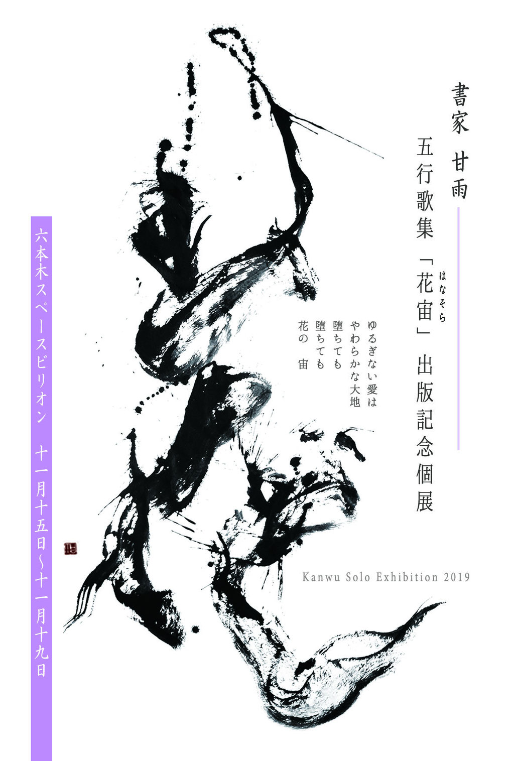 書家 石崎 甘雨 Kanwu Ishizaki - 書家 書道家 石崎甘雨 Kanwu Ishizaki