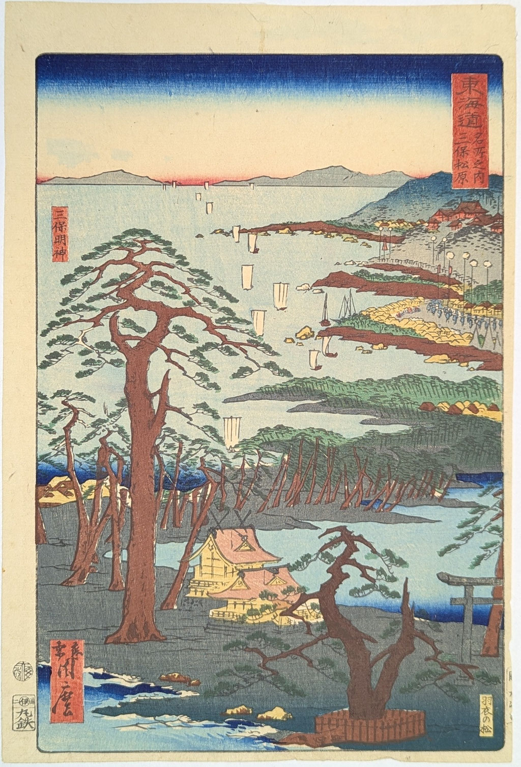 浮世絵揃物、東海道名所之内-(御上洛東海道)より河鍋暁斎が描いた「三保の松原」の図です。
