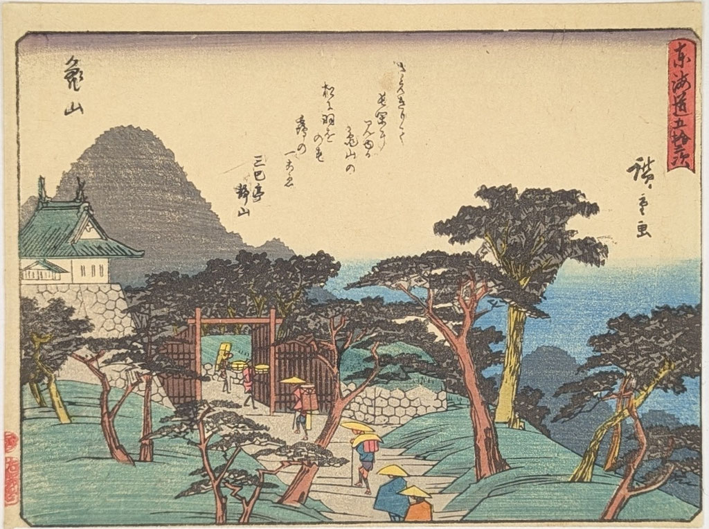 歌川広重による浮世絵揃物「東海道五拾三次(狂歌入東海道)」より「亀山」の図です。