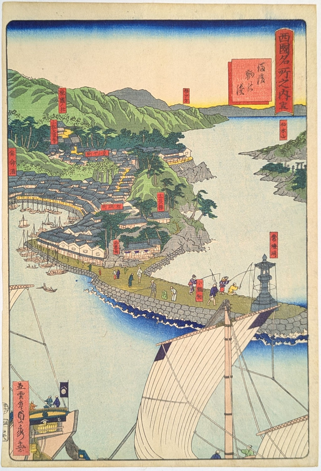 歌川貞秀の浮世絵、西国名所之内、十五、備後、鞆の浦