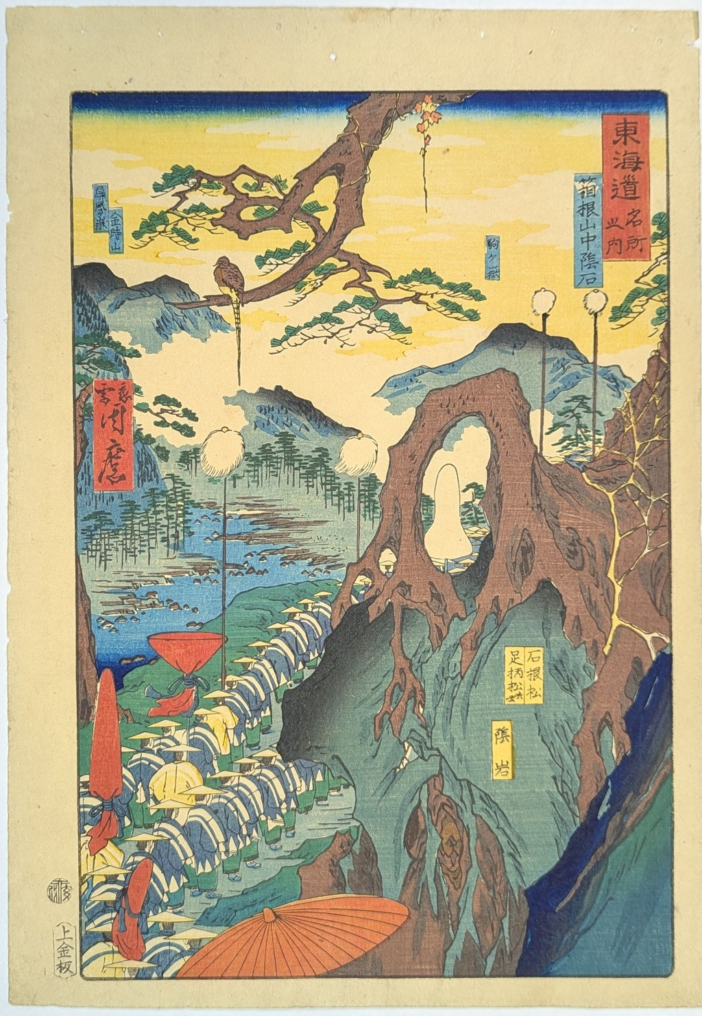 周麿(河鍋暁斎)による浮世絵揃物、東海道名所之内より箱根山中影石の図です。