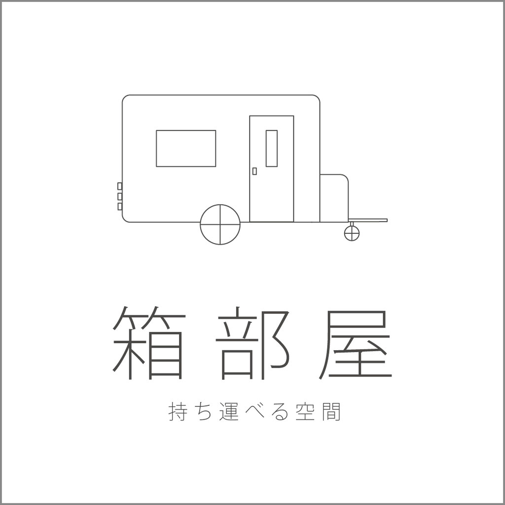 箱部屋