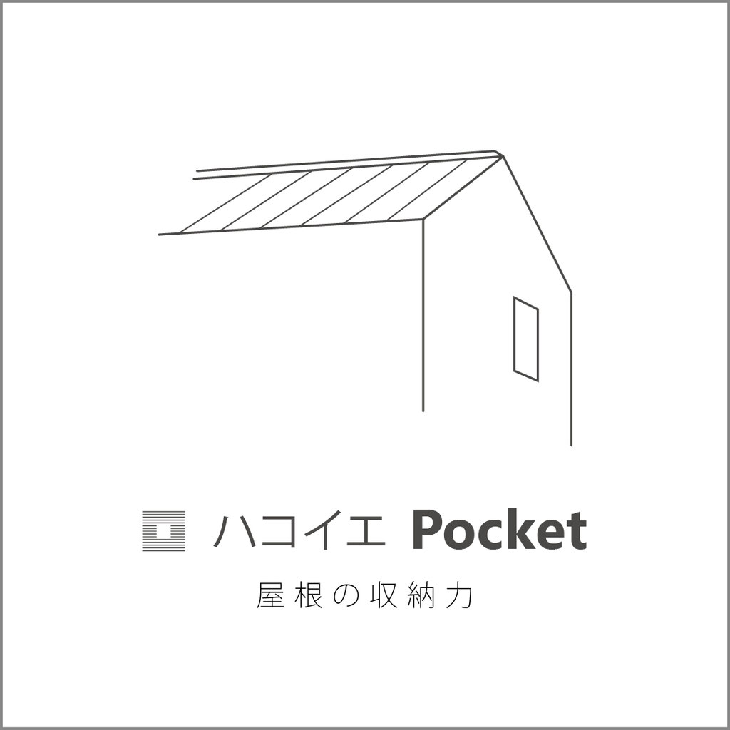 ハコイエ ポケット