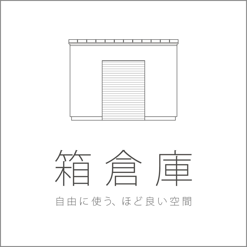 箱倉庫