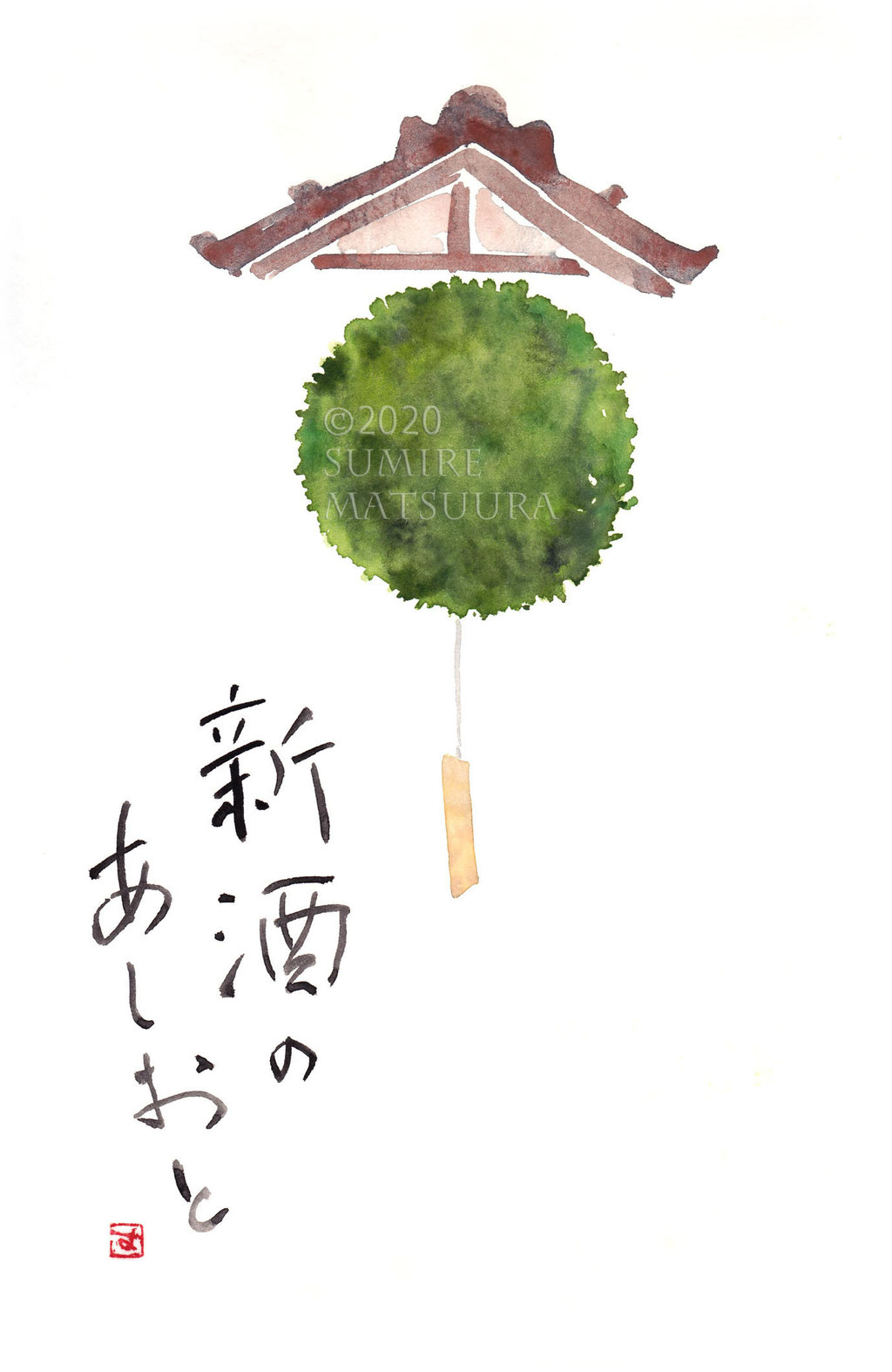 新酒のあしおと