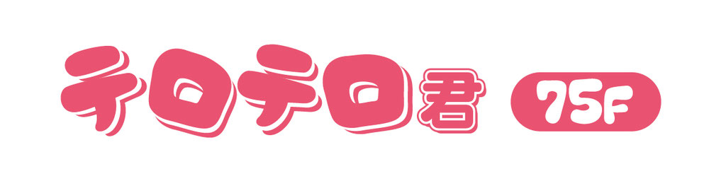 テロテロ君75F
