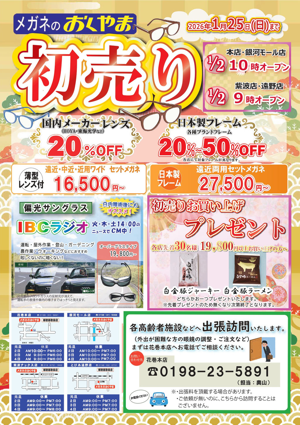 メガネのおくやま　2026初売り　花巻　遠野　紫波