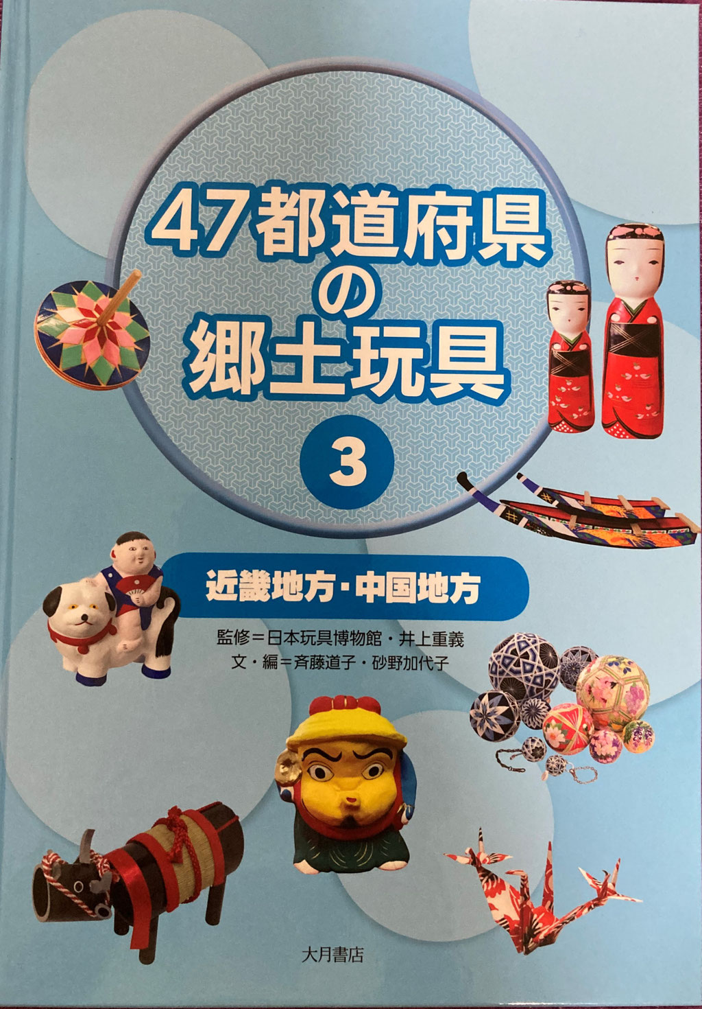 47都道府県の郷土玩具③