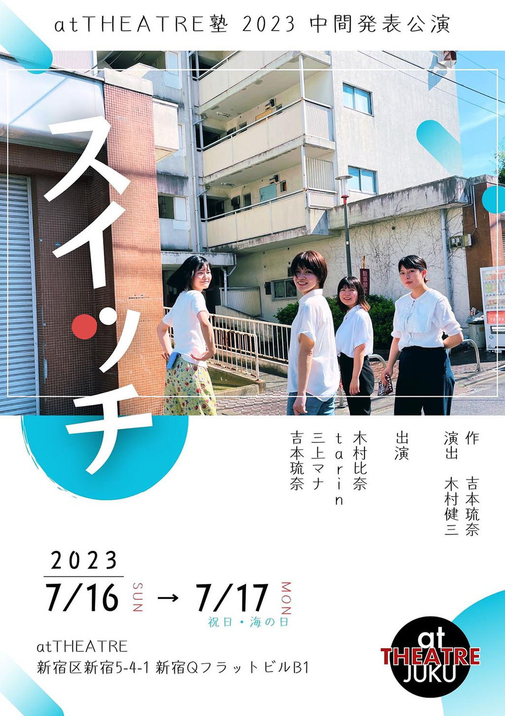 2023 中間発表公演 スイッチ