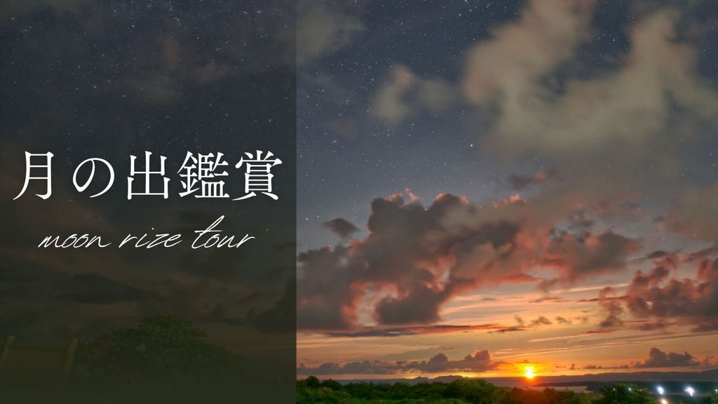 月の出鑑賞