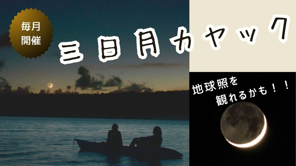 三日月カヤック