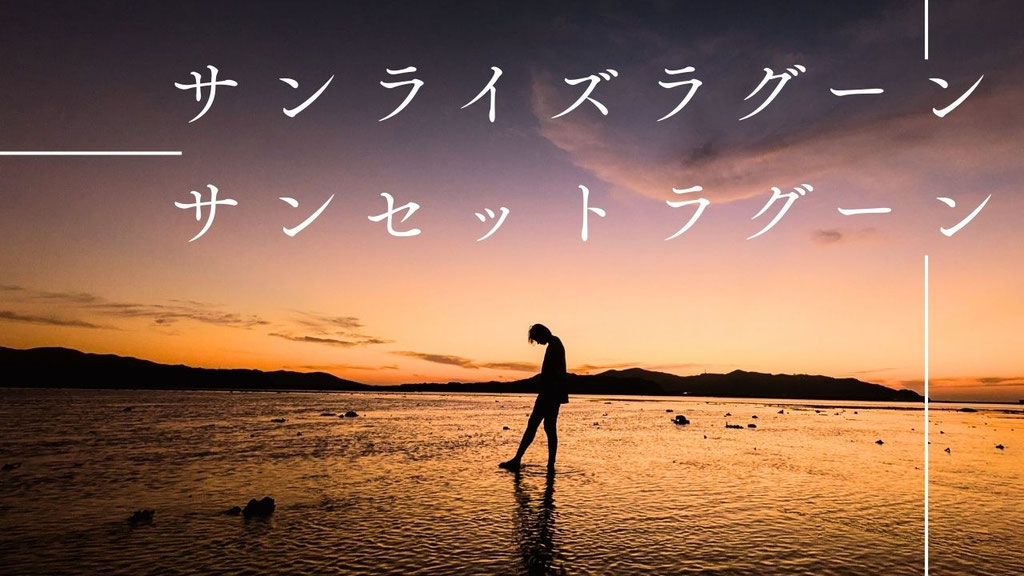 サンライズラグーン