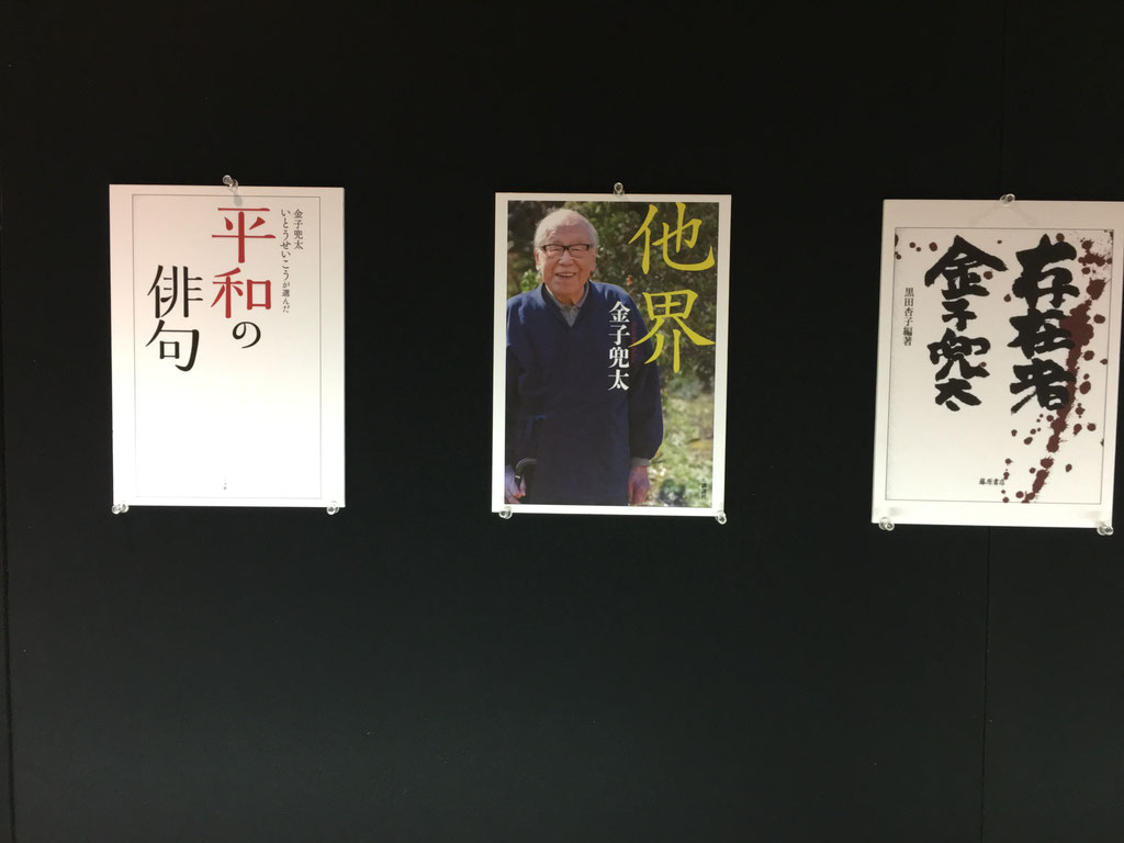 俳人 金子兜太 逝去 2018.02.21 - tkominami ページ！