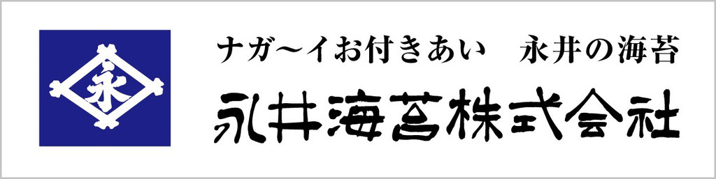 永井海苔株式会社