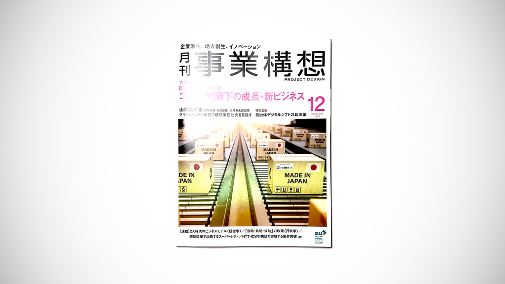 月刊事業構想 2020年12月号