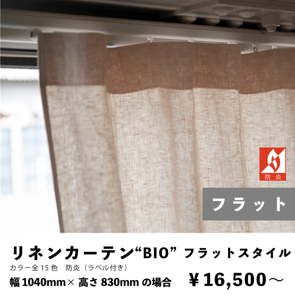 リネンカーテンフラットスタイル　防炎カーテン
