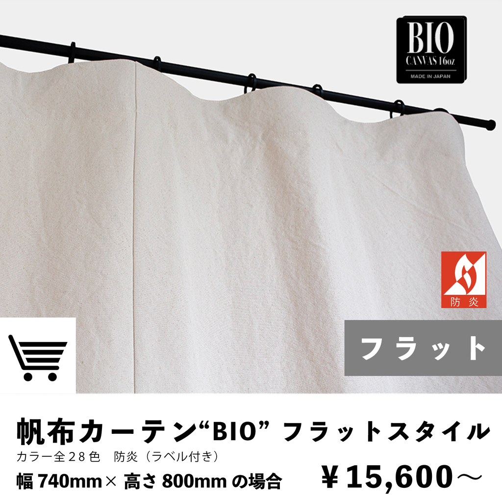 帆布カーテン　フラットスタイル　防炎加工