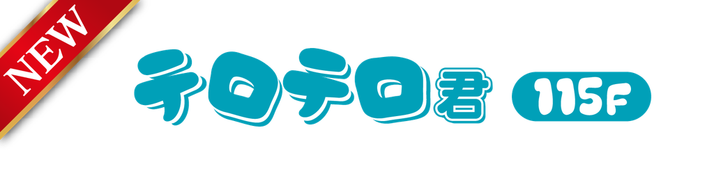 テロテロ君115F