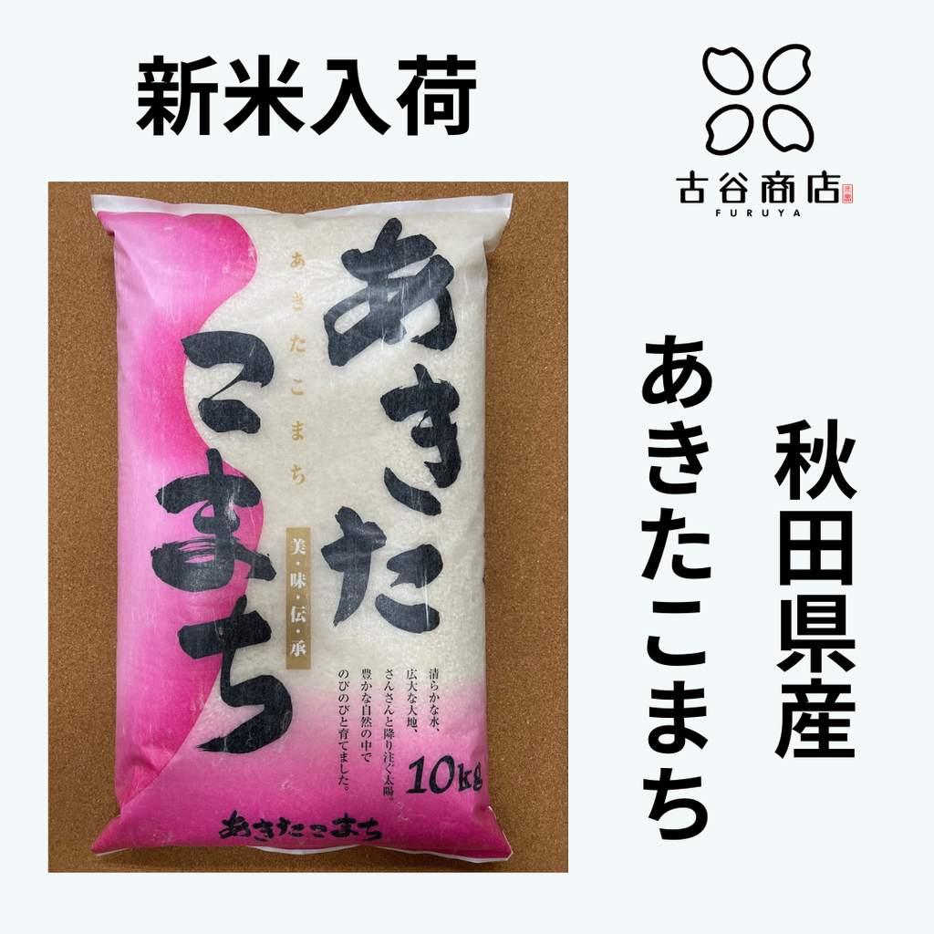 2023/9/30新米入荷!! 魚沼産コシヒカリ・新潟産コシヒカリ・秋田 2023/9/30新米入荷!! 魚沼産コシヒカリ・新潟産コシヒカリ・秋田
