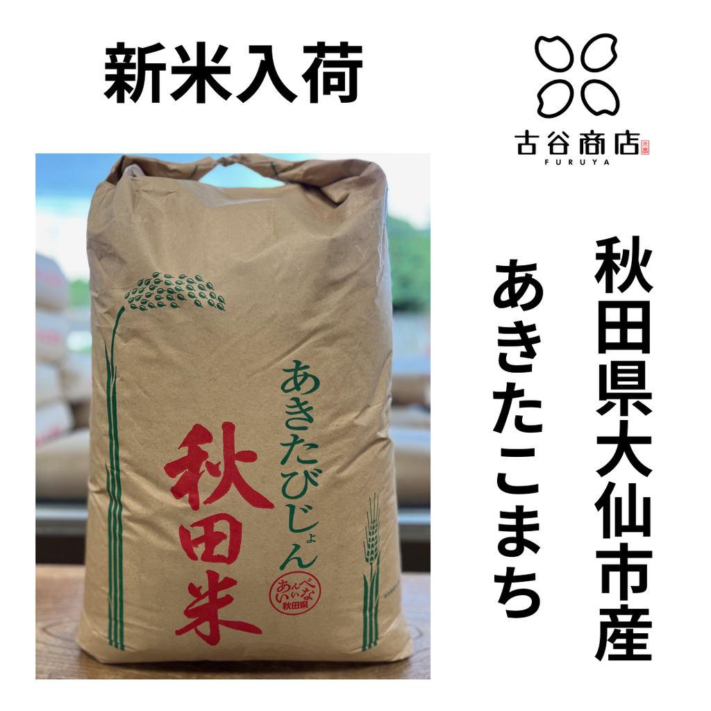 2023/9/30新米入荷!! 魚沼産コシヒカリ・新潟産コシヒカリ・秋田 2023/9/30新米入荷!! 魚沼産コシヒカリ・新潟産コシヒカリ・秋田