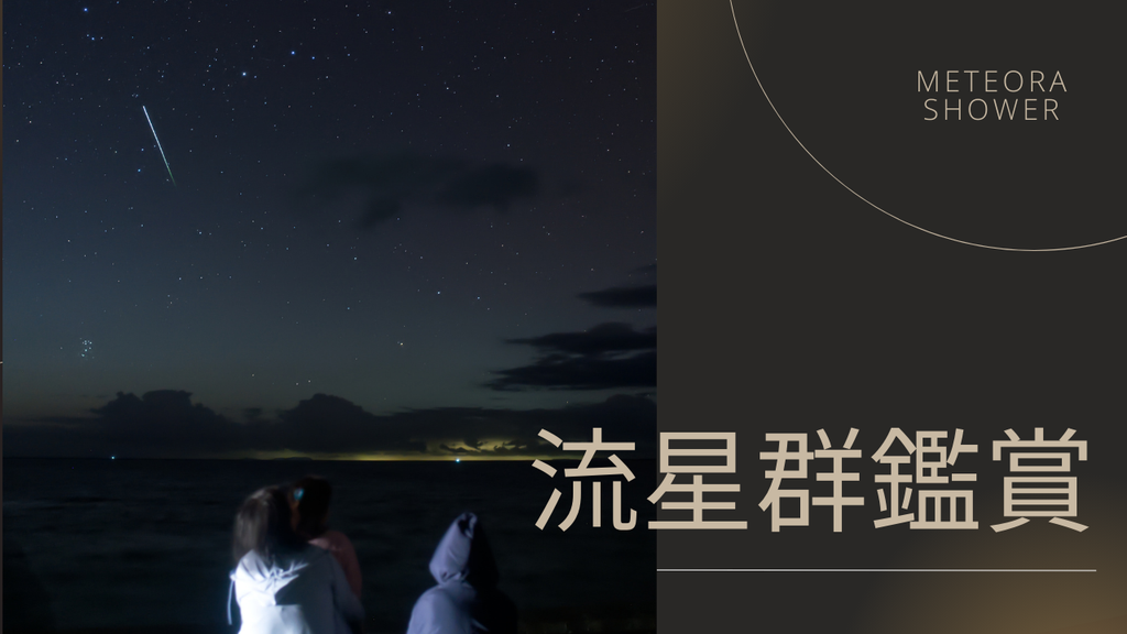 流星群鑑賞ツアー