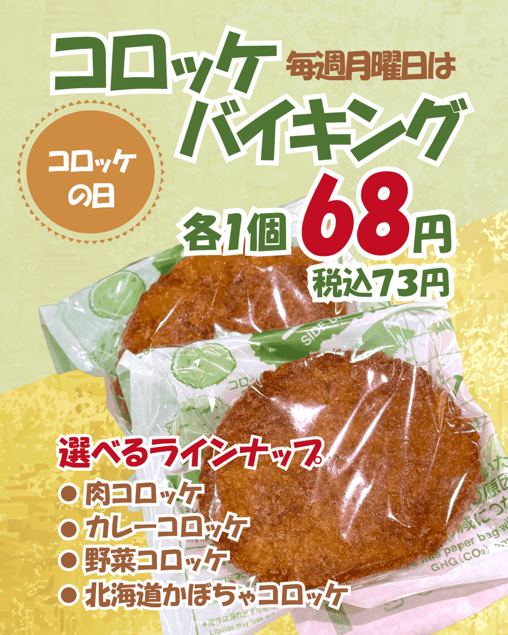 コロッケバイキング開催