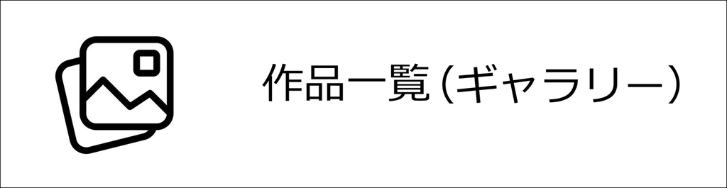 依田貴石　手擦り研磨　山梨　甲府　作品一覧